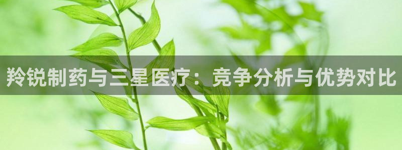 恒行注册招收6ll5l指定：羚锐制药与三